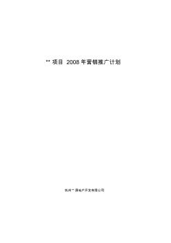 实战派高手经典范本-杭州某豪宅公寓08年营销推广计划及市场分析