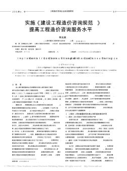 實(shí)施_建設(shè)工程造價(jià)咨詢規(guī)范_提高工程造價(jià)咨詢服務(wù)水平