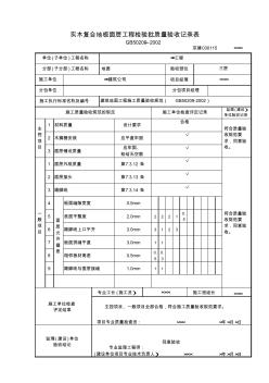 实木复合地板面层检验批