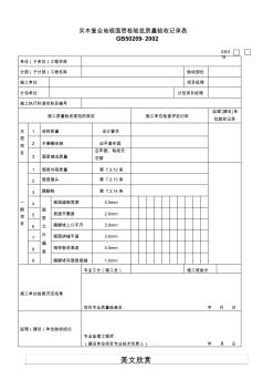 實(shí)木復(fù)合地板面層檢驗(yàn)批質(zhì)量驗(yàn)收記錄表 (2)