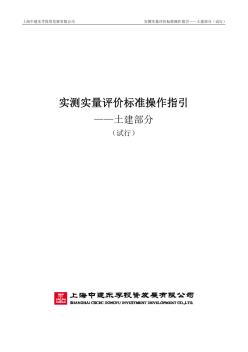 实测实量评价标准操作指引(土建部分-试行)