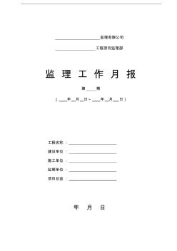 實(shí)用市政道路工程監(jiān)理月報(bào)范本 (2)