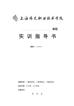 實(shí)訓(xùn)項(xiàng)目指導(dǎo)書