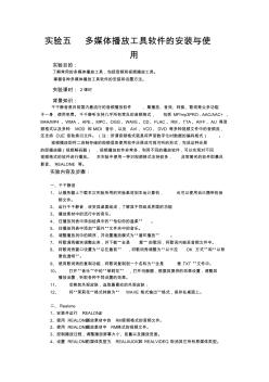 实验5多媒体播放工具软件的安装与使用