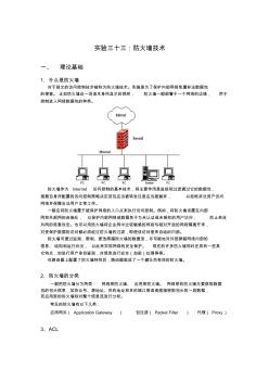 实验三十三：防火墙技术