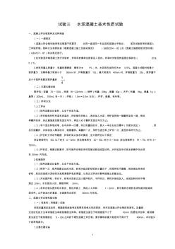 实验三水泥混凝土技术性质试验