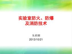 实验室防火防爆及消防安全讲解