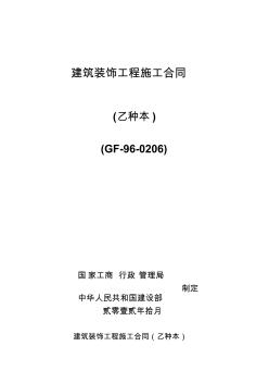 审-建筑装潢工程施工合同(标准版)GF-96-0206