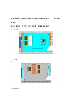 审讯室装修及弱电系统设计要求