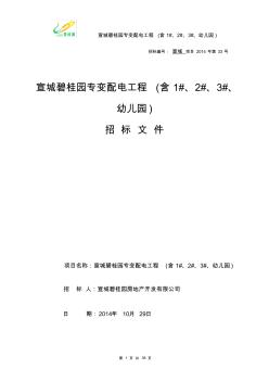 宣城碧桂園專變配電工程招標(biāo)文件