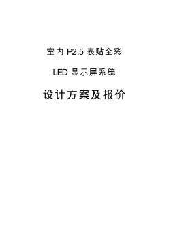 室内P2.5_LED显示屏报价