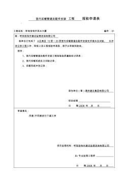 室內(nèi)[采暖管道及配件安裝工程報驗申請表