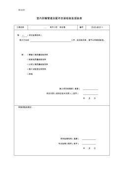 室内供暖管道及配件安装检验批报验表