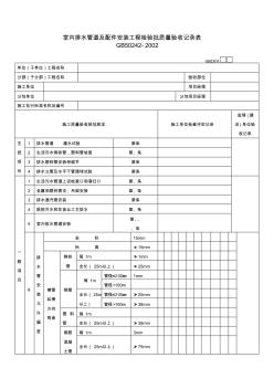 室内排水管道及配件安装工程检验批质量验收记录表 (2)