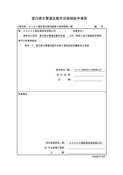 室内排水管道及配件安装报验申请表