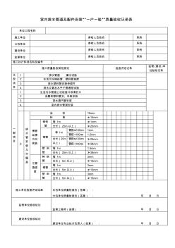 室内排水管道及配件安装质量验收记录表