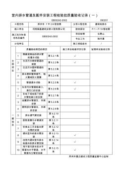 室内排水管道安装检验批(一)