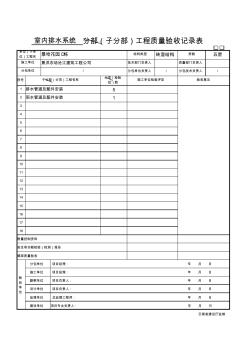 室内排水系统子分部工程验收记录表