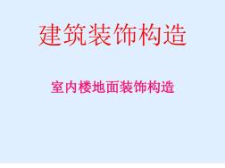 室内楼地面装饰构造