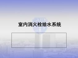 室内消火栓系统ppt课件