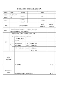 室内消火栓系统安装检验批质量验收记录表2