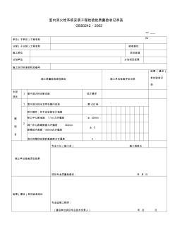 室内消火栓系统安装工程检验批质量验收记录表