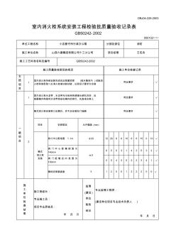 室内消火栓系统安装工程检验批质量验收记录表1