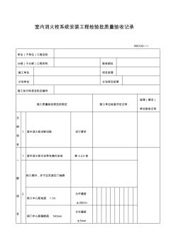 室内消火栓系统安装工程检验批质量验收记录表格式