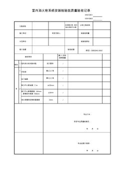 室内消火栓系统安装检验批