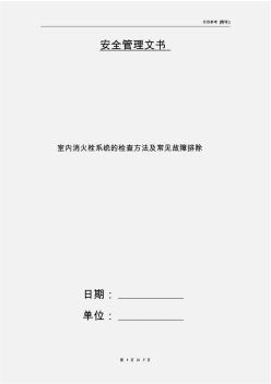 室内消火栓系统的检查方法及常见故障排除 (2)