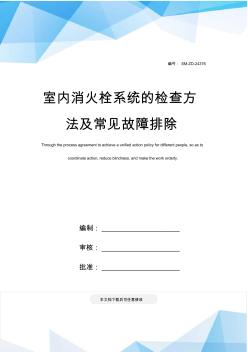 室内消火栓系统的检查方法及常见故障排除