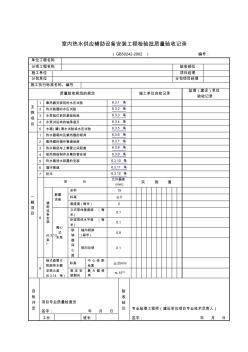 室内热水供应辅助设备安装工程检验批质量验收记录