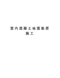 室內(nèi)混凝土地面墊層施工精編資料