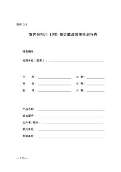 室內(nèi)照明用LED筒燈能源效率檢測報告