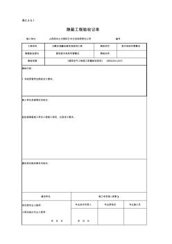 室内电线导管敷设隐蔽验收记录表