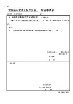 室內(nèi)給水管報驗申請表