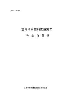 室内给水塑料管道施工资料讲解