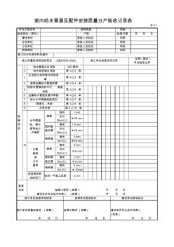 室內給水管道及配件安裝質量分戶驗收記錄表