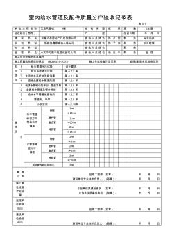 室内给水管道及配件质量分户验收记录表