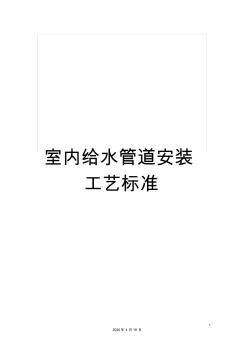 室內(nèi)給水管道安裝工藝標(biāo)準(zhǔn)范文