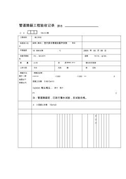 室内给水管道隐蔽工程验收记录表