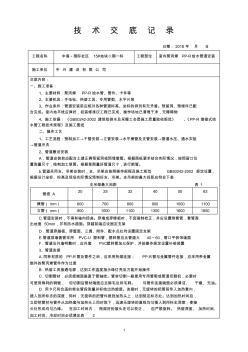 室内聚丙烯PP-R给水管道安装