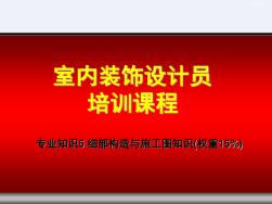 室内装饰工程细部构造与施工图知识89页[详细]