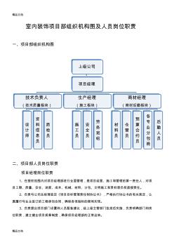 室内装饰工程项目部组织机构及人员岗位职责教学文案