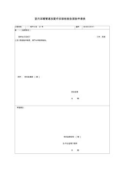 室内采暖管道及配件安装检验批报验申请表