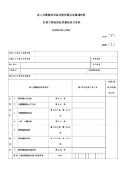 室内采暖辅助设备及散热器及金属辐射板安装工程检验批质量验收记录表 (2)