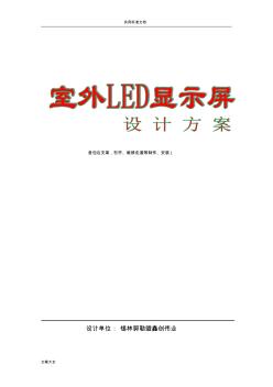 室外LED显示屏制作方案设计..