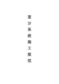 室分系統(tǒng)施工規(guī)范