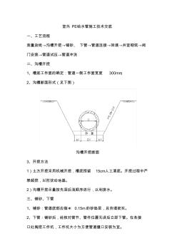 室外PE给水管施工技术交底知识交流