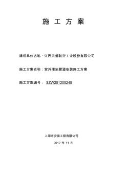 室外埋地管道施工方案.